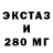 ЭКСТАЗИ 280мг Nu Chaos